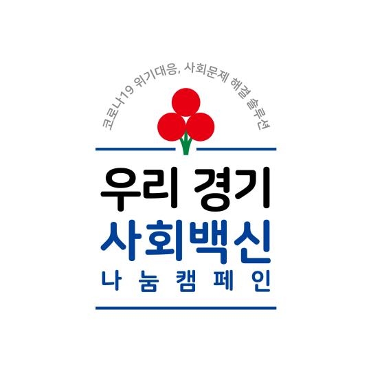 경기사랑의열매, 47일간 코로나19 취약계층 돕는 나눔캠페인