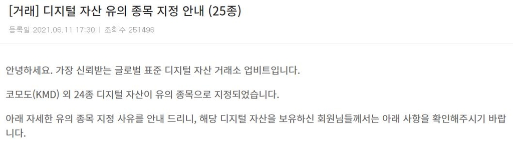 '줄줄이 유의종목 지정' 업비트 거래대금 하루새 반토막