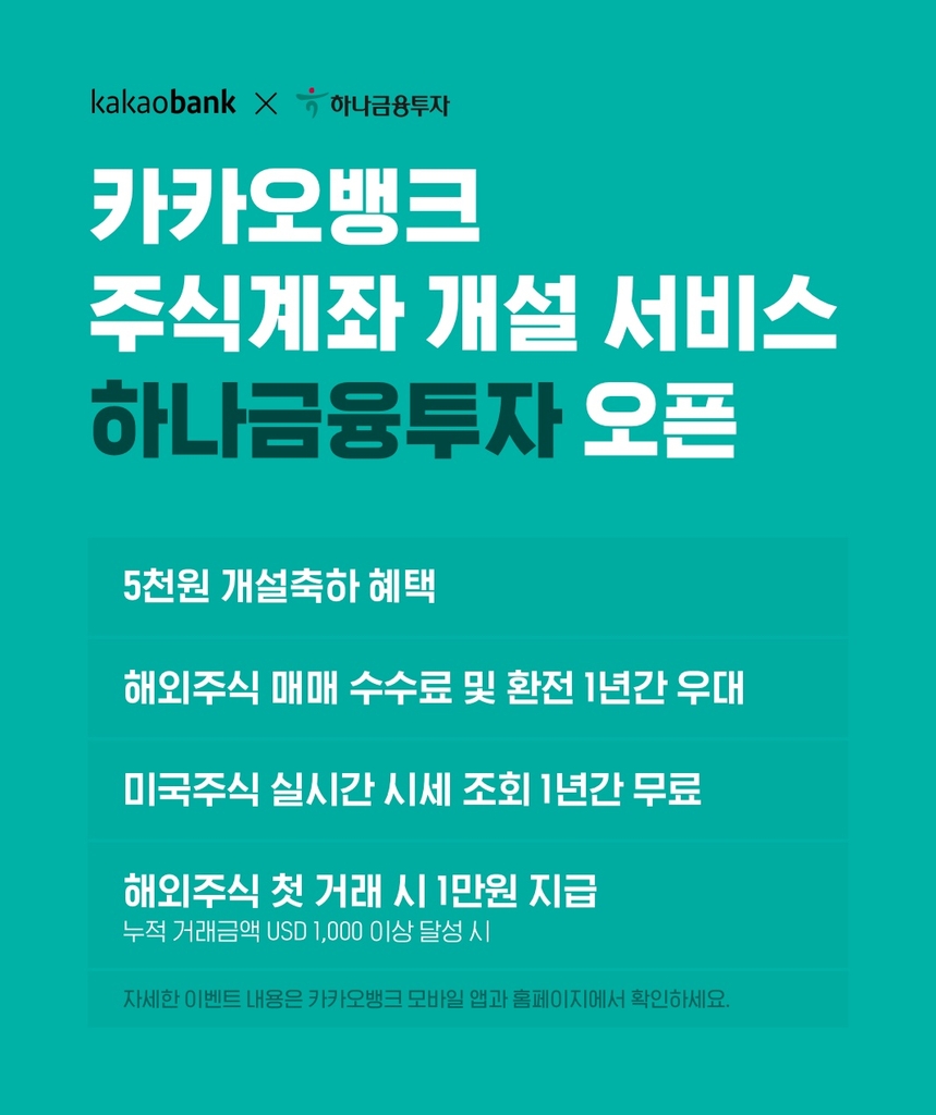 카뱅 '증권사 계좌개설 신청' 서비스에 하나금융투자 추가