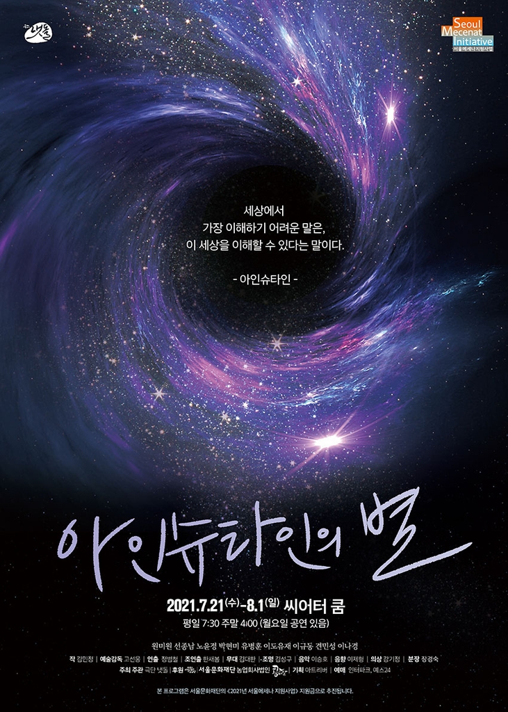 [공연소식] 우주 속 삶의 의미 묻다…연극 '아인슈타인의 별'