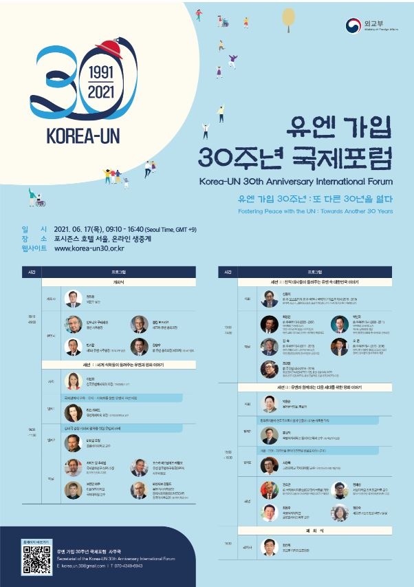 유엔가입 30주년 국제포럼 17일 개최…前유엔대사 5명 한자리에