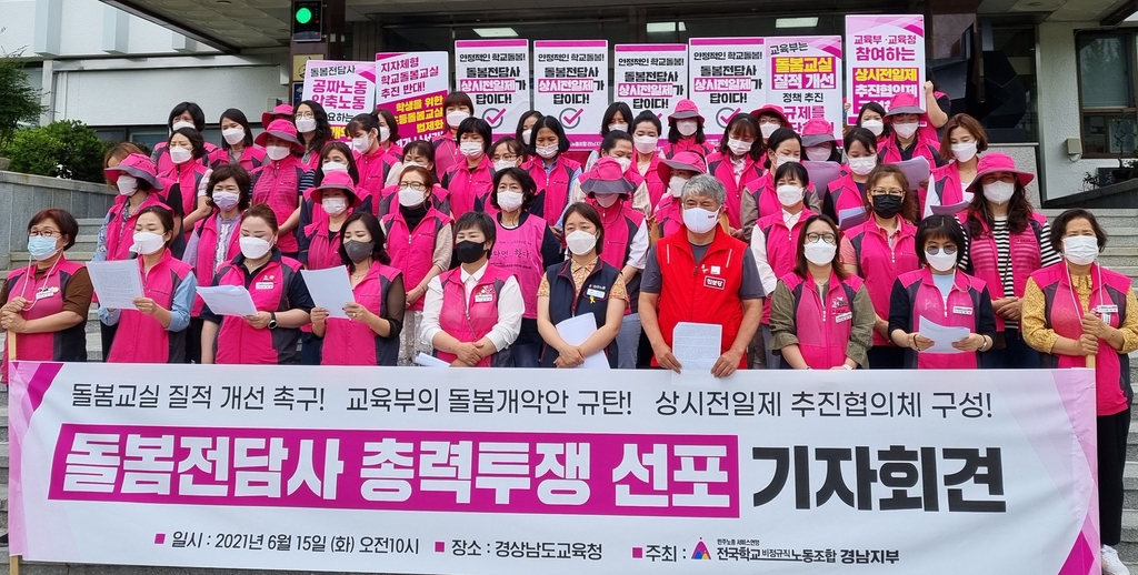 경남 학교비정규직노조 "교육부 초등돌봄 개선방안 폐기해야"