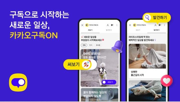 카카오, 카톡 기반 상품·서비스 구독플랫폼 '구독 ON' 출시