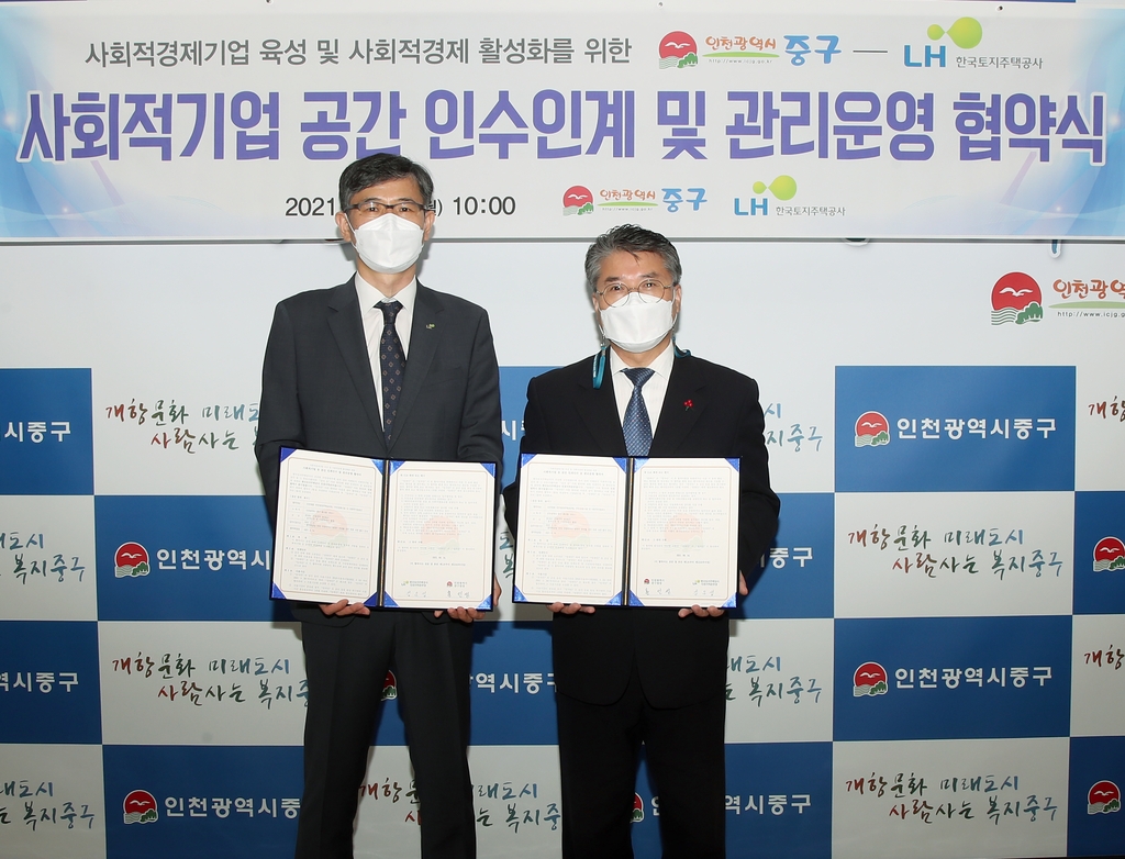 인천 중구, LH 국민임대주택 빌려 사회적기업에 임대