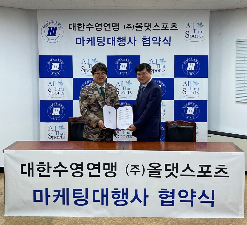대한수영연맹, 올댓스포츠와 마케팅 대행 계약