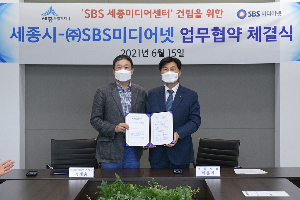 세종시-SBS미디어넷, SBS 세종미디어센터 건립 협약