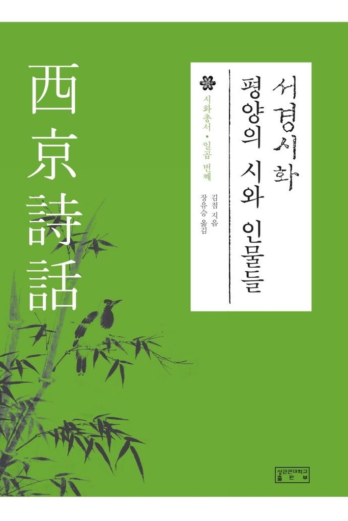 '소외된 땅' 평안도 문학 모은 '서경시화' 번역본 출간
