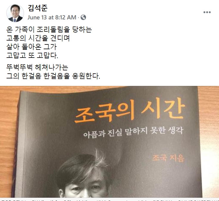 김석준 부산교육감 "온 가족 조리돌림 고통 견딘 조국 고맙다"