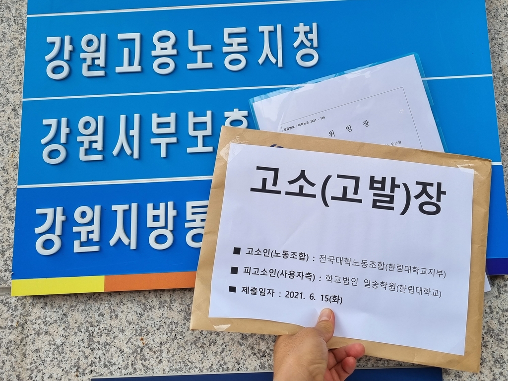 한림대 노조 "노조 기만·부당행위 자행" 일송학원 고소