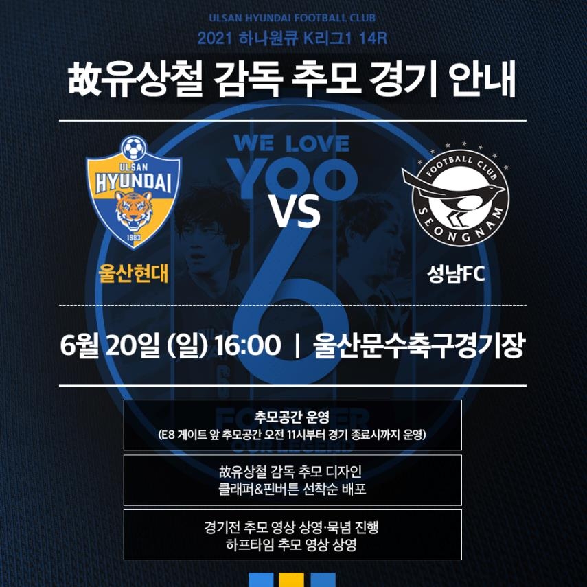 프로축구 울산, 20일 성남전 '故 유상철 추모 경기' 진행