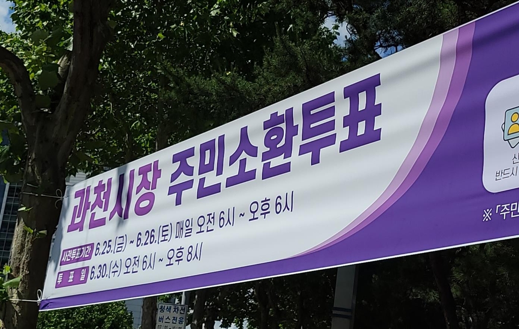 시장주민소환투표 앞두고 뚜렷히 갈린 과천 민심…'투표율 관건'