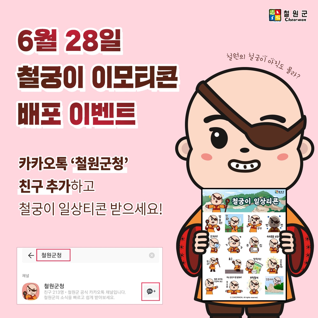 철원군 캐릭터 '철궁이' 이모티콘 28일부터 배포