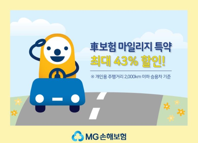 MG손해보험, 차보험 주행거리특약 할인폭 확대…최대 43% 할인