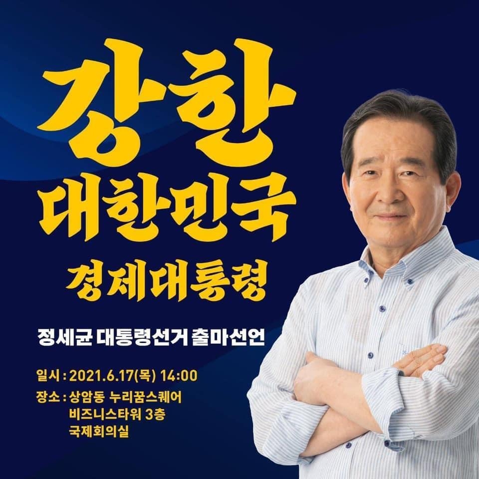 정세균, 대선출마 선언…"강한 한국의 경제대통령 되겠다"