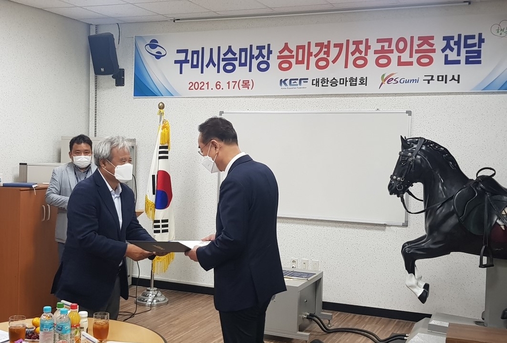 구미시승마장 국제 공인 승마경기장에 지정