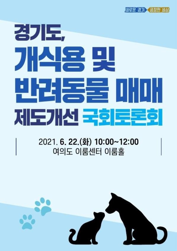 '개 식용 금지 공론화'…경기도, 국회와 22일 토론회