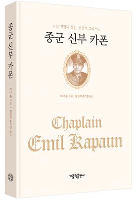 故정진석 추기경 번역한 '종군 신부 카폰' 개정판 출간
