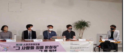 스포츠인권연구소, 故 최숙현 1주기 스포츠인권포럼 개최
