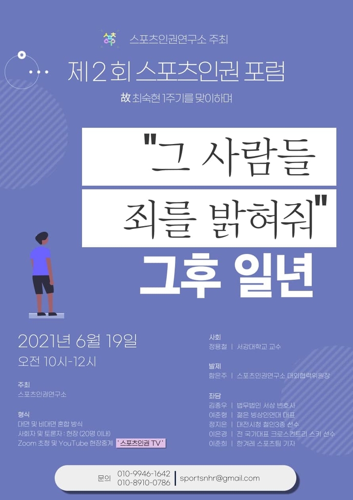 스포츠인권연구소, 故 최숙현 1주기 스포츠인권포럼 개최