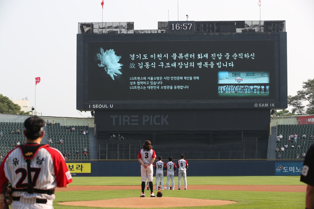 프로야구 LG, KIA전서 순직한 김동식 구조대장 추모