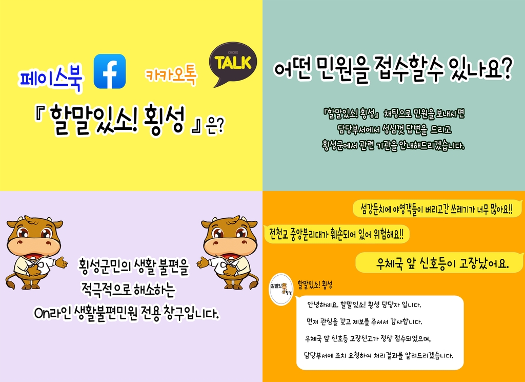 횡성군 SNS 민원 전용 창구 '할말있소! 횡성' 개설