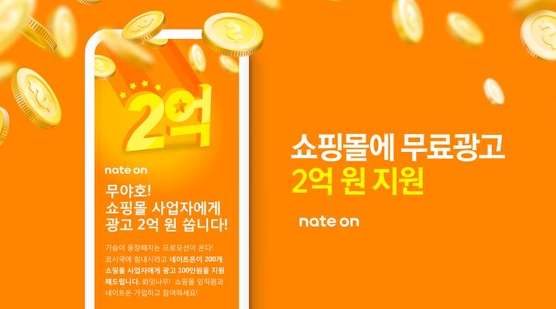 SK컴즈, 쇼핑몰 200곳에 광고비 100만원씩 지원