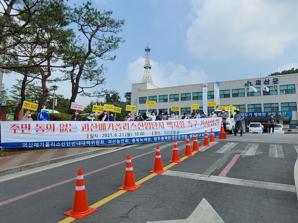 괴산 메가폴리스산단 갈등 지속…반대 주민 군청 앞 집회