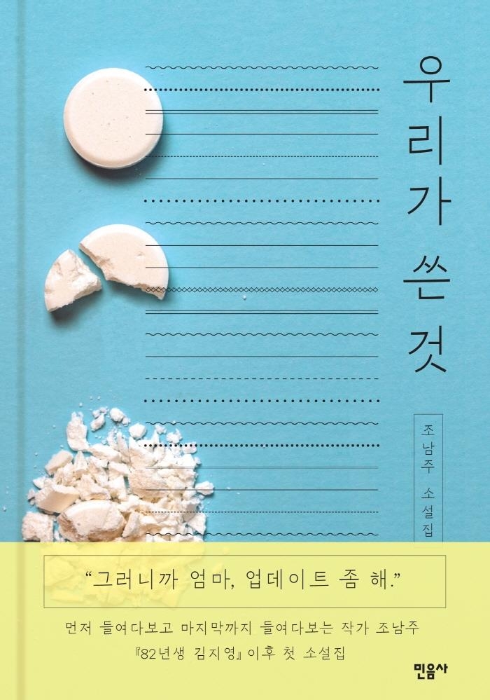 첫 소설집 들고 돌아온 '스타 작가' 손원평·조남주