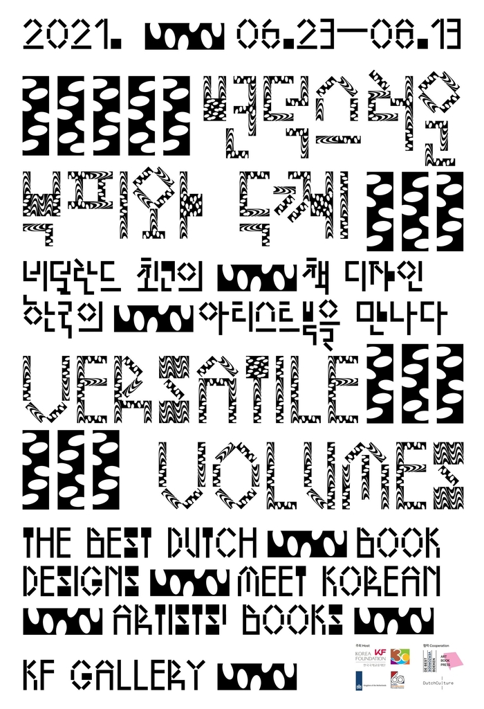 KF, '책'의 본질에 주목한 한-네덜란드 최고의 디자인북展