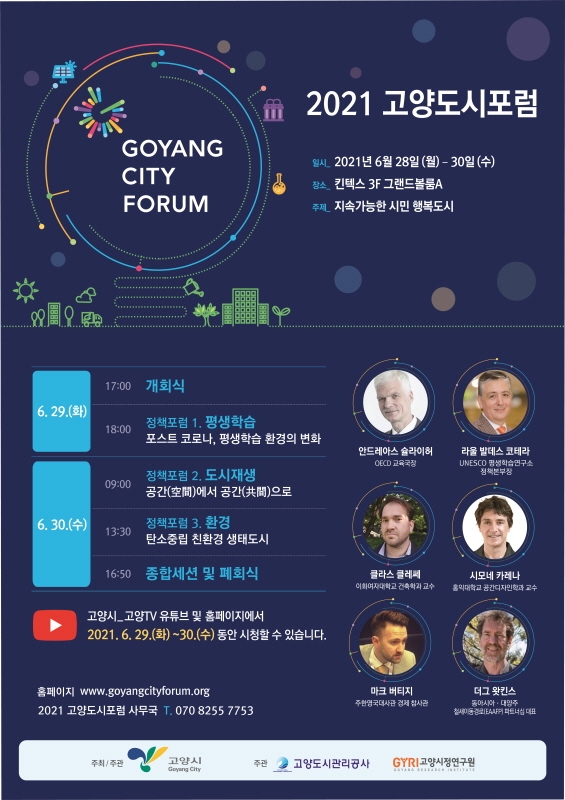 고양시, 28∼30일 킨텍스서 도시포럼 개최