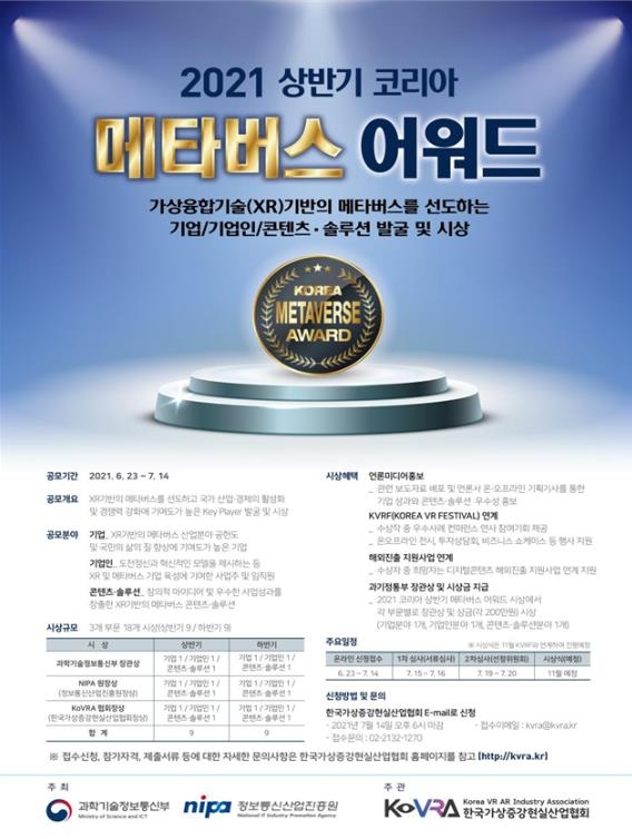 "국내 XR 핵심 주자 발굴"…과기부, 코리아 메타버스어워드 개최