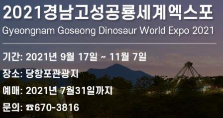 [경남 고성소식] 공룡세계엑스포 계약직 5명 공개채용