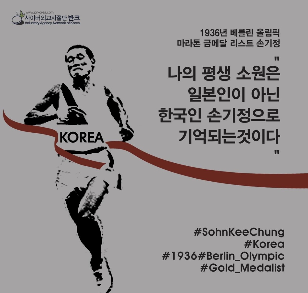 반크, 손기정 일본인처럼 소개한 日 박물관에 시정 요구