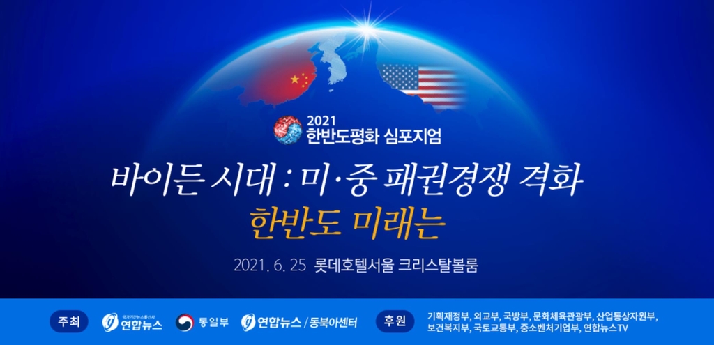 연합뉴스·통일부, 내일 '2021 한반도평화 심포지엄' 개최