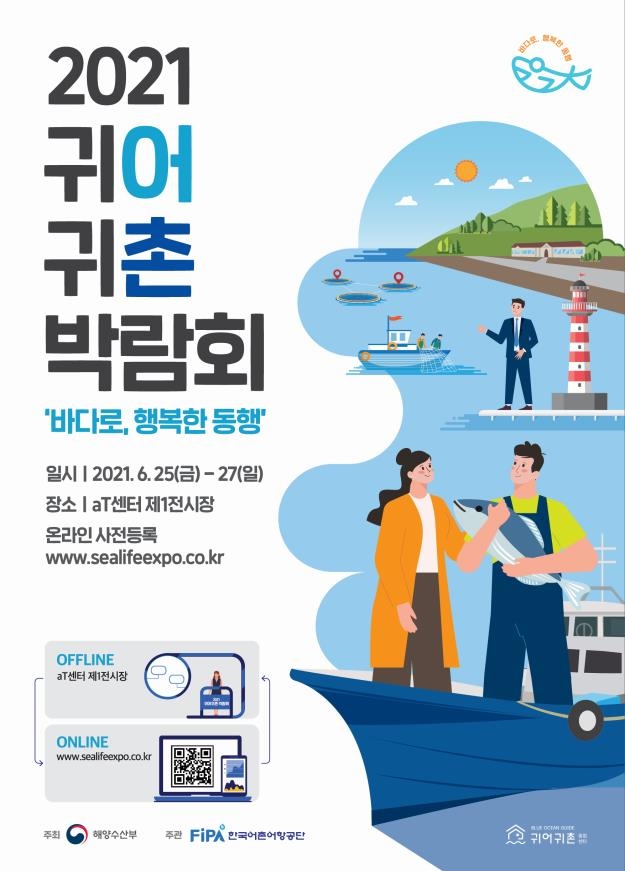 '바다에서 새로운 기회를'…2021 귀어귀촌 박람회 내일 개최