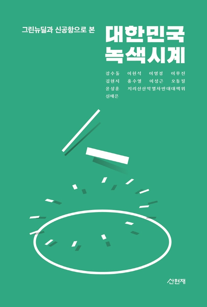 [신간] 대한민국 녹색시계