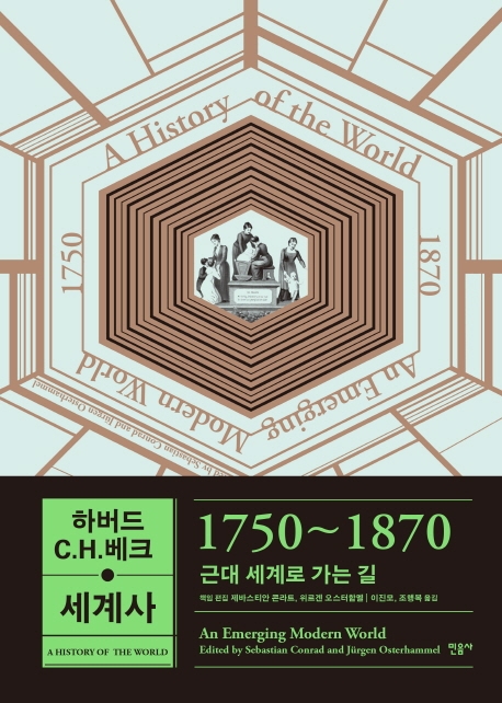 [신간] 하버드-C.H.베크 세계사: 1750~1870, 근대 세계로 가는 길