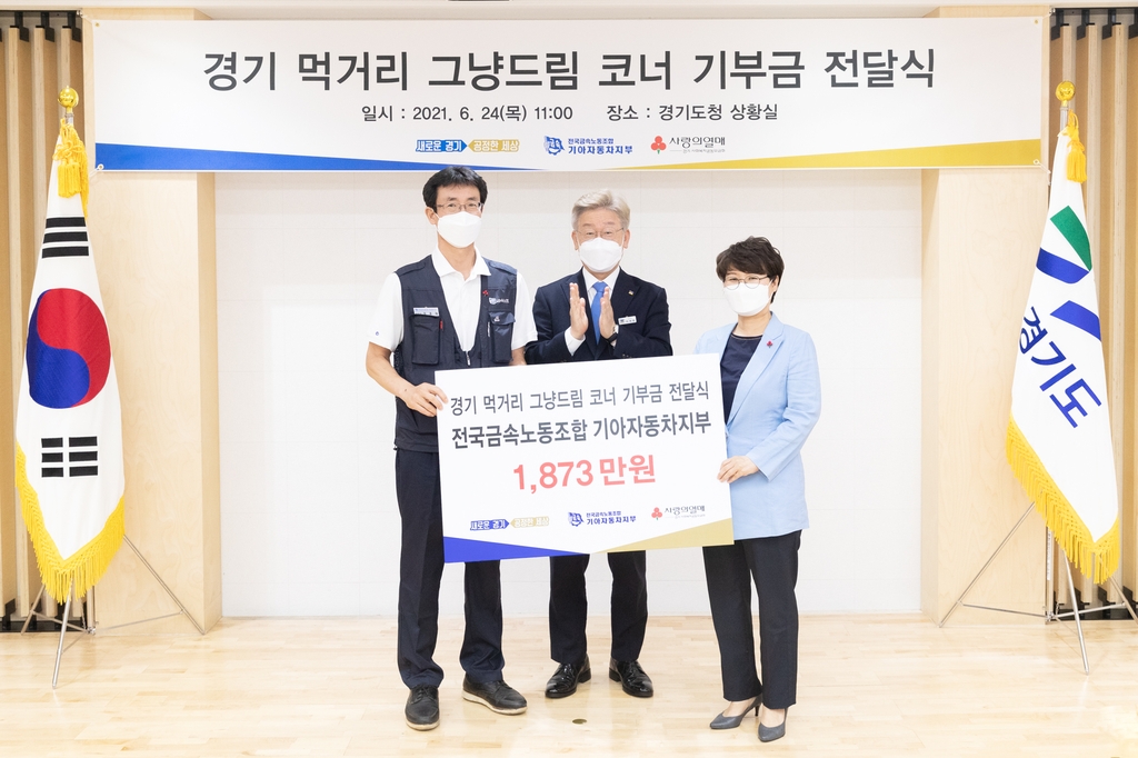 기아차 노조, '경기 먹거리 그냥드림 코너'에 1천873만원 기부