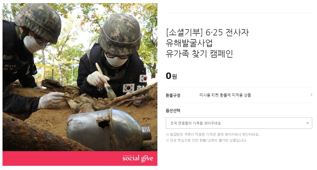 티몬, 6·25 전사자 신원확인 위한 유가족 찾기 캠페인