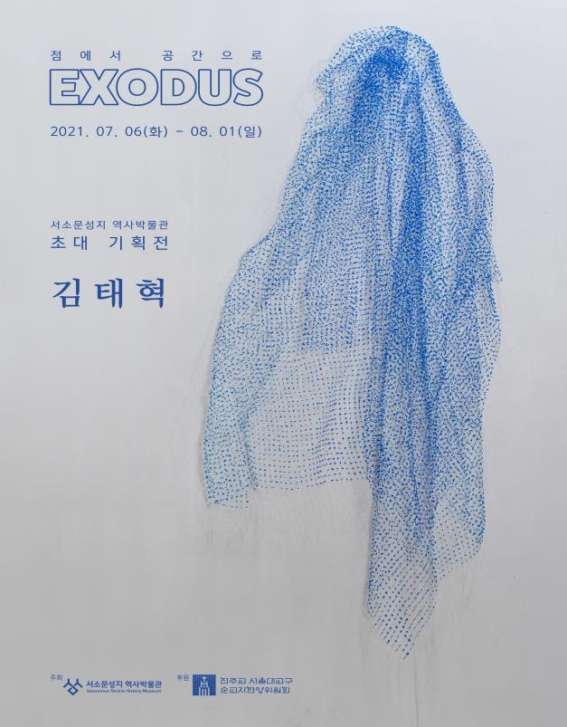 서소문성지 역사박물관, 김태혁 작가 초대 기획전 'EXODUS'