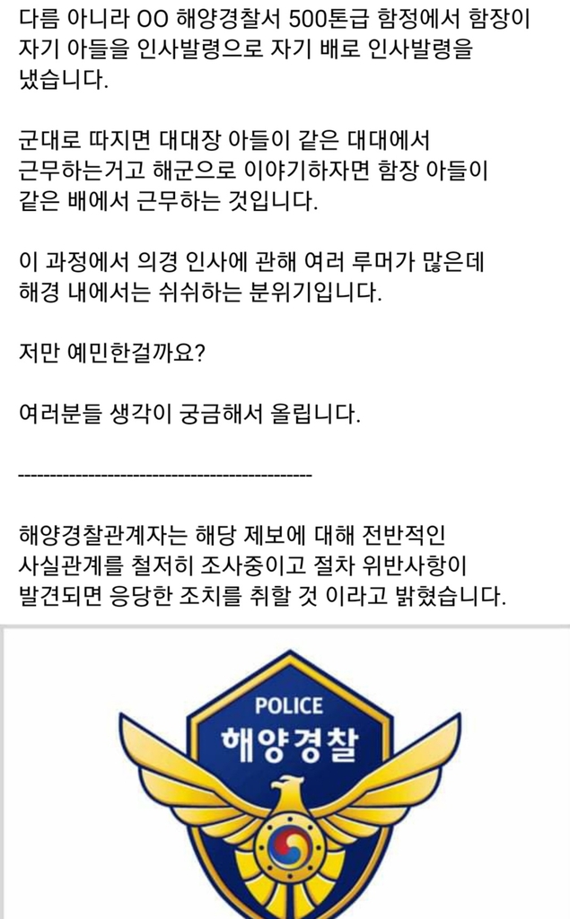 의경 아들을 자신 배에 배치 의혹…해경 함장 자택서 숨져