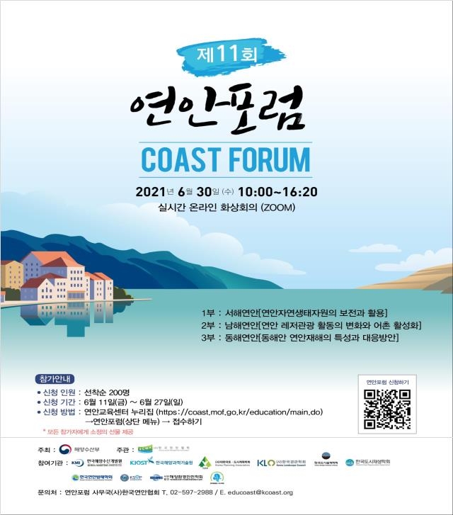 '동·서·남해 연안 특색 어떻게 살릴까'…제11회 연안포럼 개최