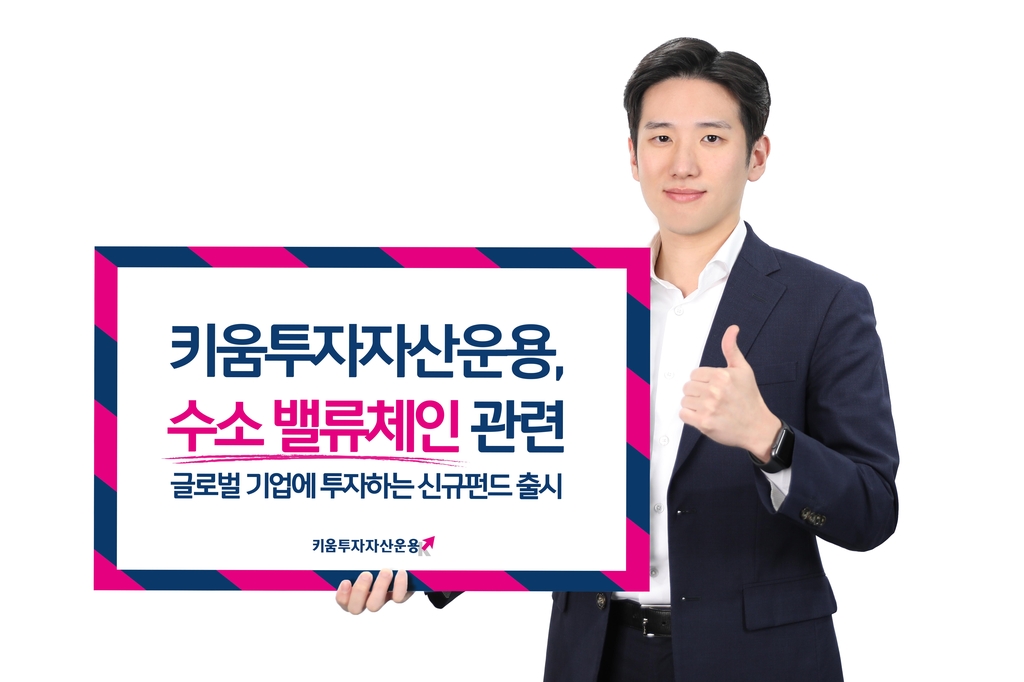 [증시신상품] 키움운용, 수소 밸류체인 기업 투자펀드 출시