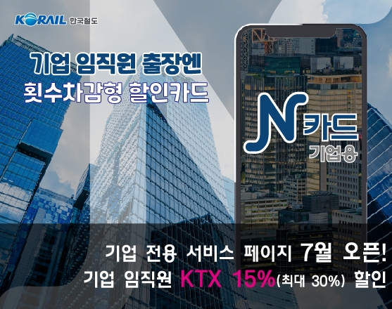 한국철도, 직장인 위한 횟수 차감형 KTX 할인 카드 내달 출시