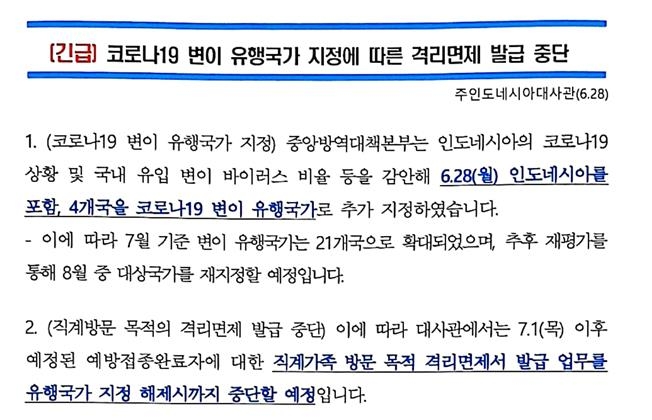 인도네시아·인도서 백신접종 완료자, 입국시 격리면제 못 받아