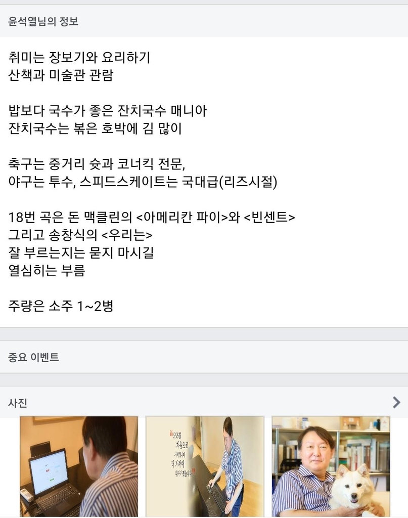 페북 시작한 윤석열의 '셀프디스'…"엉덩이탐정·마당쇠"