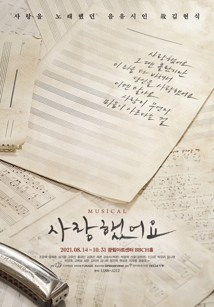 뮤지컬 '사랑했어요' 8월 개막…조장혁·고유진·세븐 등 출연