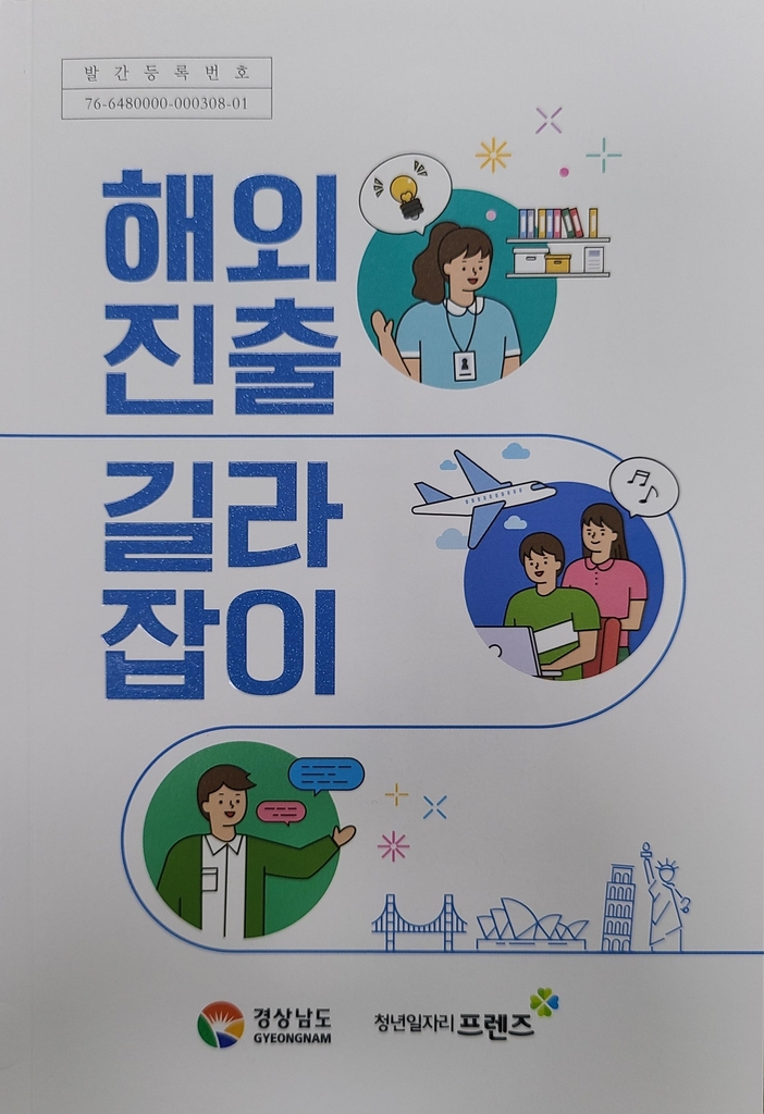 청년 해외취업 정보 담았다…경남도, '해외진출 길라잡이' 발간