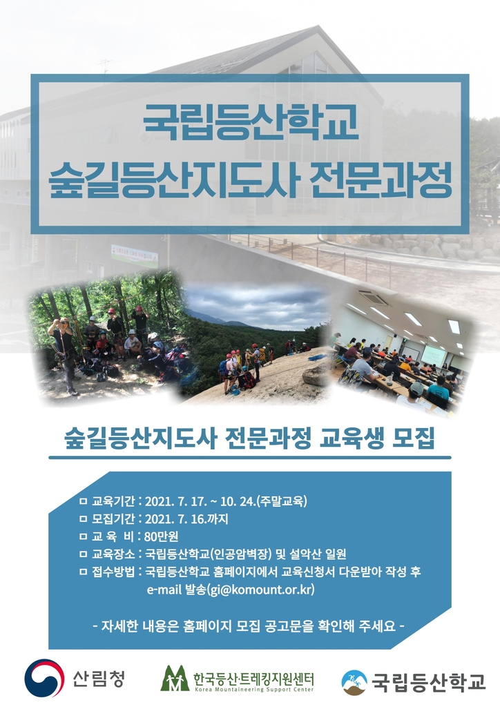 국립등산학교 산림교육 전문과정 교육생 모집…영동권은 처음