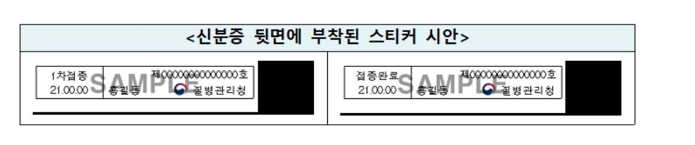 7월부터 모든 접종자 신분증에 붙이는 접종스티커 발급 가능